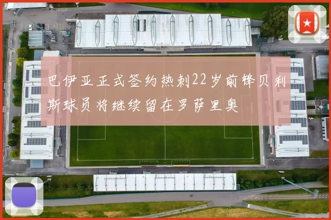 巴伊亚正式签约热刺22岁前锋贝利斯球员将继续留在罗萨里奥
