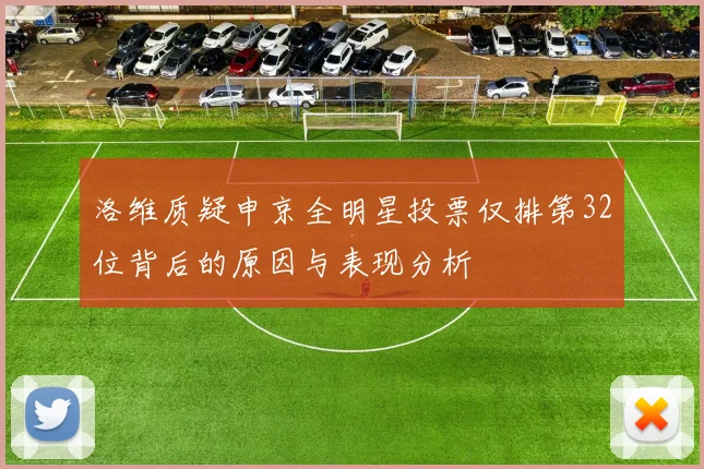 洛维质疑申京全明星投票仅排第32位背后的原因与表现分析