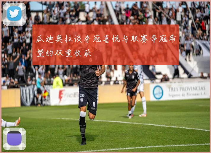 瓜迪奥拉谈夺冠喜悦与联赛争冠希望的双重收获